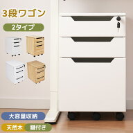 【2タイプ】デスクワゴン サイドワゴン 大容量 完成品 3段 鍵付き キャスター付き ワゴン A4 ファイル 木…