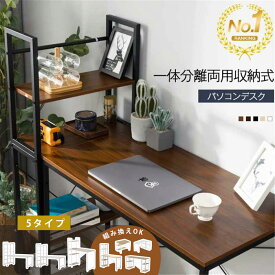 【本日限定10%OFFクーポン!】【633冠】《2年連続最も売れたパソコンデスク》【5タイプ】パソコンデスク 一体分割両用 ランキング1位常連 机 テレワーク 書斎デスク 学習机 PCデスク 分離型 一体型 木製 勉強机 学習デスク オフィスデスク デスク&チェアセット