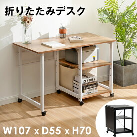 【本日限定 P5倍&クーポンで最大1000円OFF】パソコンデスク ミシン台 折りたたみ デスク 作業台 省スペース 収納 棚 キャスター付き 折り畳み ワゴン PCデスク コンパクトデスク リビング学習 コンパクト テレワーク 在宅勤務 リモートワーク