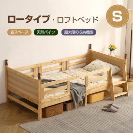 【本日限定★全品5%クーポン!】新作★ロフトベッド 木製 ベッド ロフト システムベッド 子供ベッド ローハシゴ付く シングル ロフトベッドロータイプ ウッド ナチュラル 収納 北欧風 子供部屋 送料無料 耐震 新作