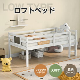 ロフトベッド 木製 ベッド ロフト システムベッド 子供ベッド シングル ロフトベッドロータイプ ウッド ナチュラル ホワイト 収納 北欧風 子供部屋 送料無料 耐震 新作