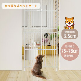 改良型4サイズ選択可★ペットゲート 留守番 穴開け不要 脱走防止 突っ張り式 取付簡単 全柵間隔3.5cm 高さ191〜255 205〜285cm 取付幅75〜81cm 85〜91cm 猫通り抜け防止 ペット