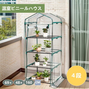 【本日0時~24H限定全品P5倍!】ビニール温室 2枚カバー付き 69*48*160CM 温室 4段 ベランダ 家庭用 ビニールハウス 家庭菜園 ガーデンハウス フラワーハウス ラック ビニール カバー 組立式