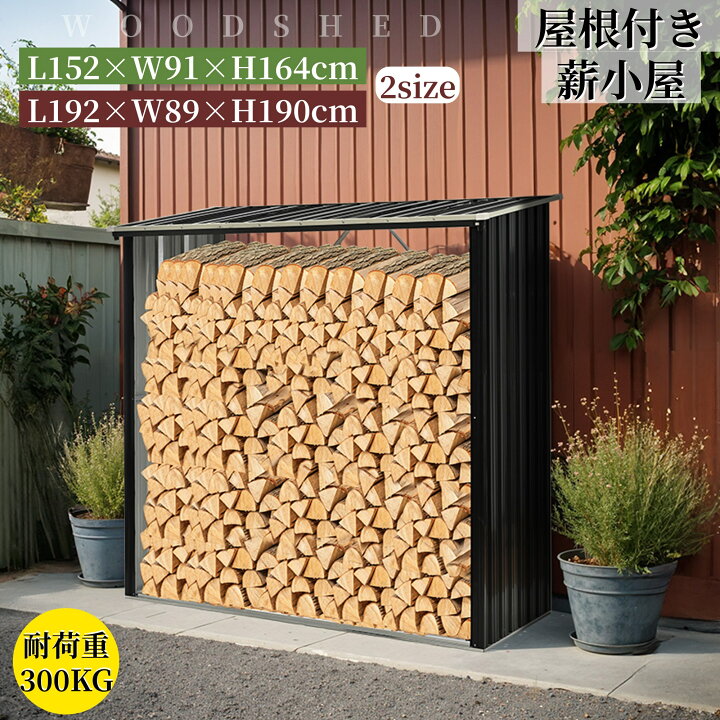 楽天市場】薪小屋 屋外 屋根付き 薪ラック 耐荷重300KG 薪棚 薪 