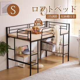 【本日限定★全品7%クーポン!】ロフトベッド パイプベッド シングル ベッド シングルベッド 収納棚付く ロータイプ ロフトベッドロータイプ 木 収納 北欧風 おしゃれ 子供部屋 送料無料 スチール 耐震 ベッド