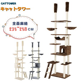 【5の日限定★全品6%クーポン!】【大人気再入荷】キャットタワー ハンモック付き cattower 突っ張り 全面麻紐 スリム 省スペース おしゃれ全高235-258cm 爪研ぎ 階段 つっぱり 猫タワー キャットハウス 猫ベッド 隠れ家 ペット用品