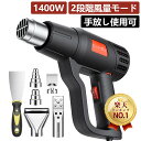 爆売れ！楽天常連1位！ヒートガン 強力熱風 1400W【手放し自立可★豊富なノズル＆50℃～650℃無段階調温】ホットガン …