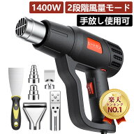 爆売れ！楽天常連1位！ヒートガン 強力熱風 1400W【手放し自立可★豊富なノズル＆50℃～650℃無段階調温…