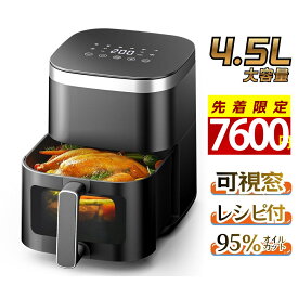 先着様7600円！ノンフライヤー 4.5L大容量＼可視窓★楽天連続1位★オイル95％カット！／フライヤー 電気フライヤー ノンオイル エアーフライヤー 揚げ物 50℃～200°C温度調整 惣菜 タイマー 中断記憶 低カロリー ヘルシー LEDタッチパネル PSE認証