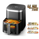先着様7598円！ノンフライヤー 4.5L大容量＼可視窓★楽天連続1位★オイル95％カット！／フライヤー 電気フライヤー ノ…
