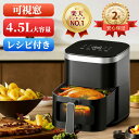 楽天常連1位★先着様7399円！ノンフライヤー 4.5L大容量＼可視窓★オイル95％カット！／フライヤー 電気フライヤー ノ…