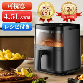 先着10名様7979円！ノンフライヤー 4.5L フライヤー＼可視窓★楽天連続1位！／ 電気フライヤー 揚げ物 ノンオイル 惣菜 エアーフライヤー LEDディスプレイ タッチパネル 230°C 温度調整 タイマー 中断記憶 日本語説明書＆レシピ付 PSE認証