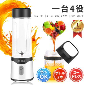 コードレスミキサー ＜■ボトル×2つ■楽天1位！限定COUPONで3679円＞Angma ミキサー ジューサー ブレンダー 1台4役 コーヒーミル パワーバンク ダブル安全装置 usb ジューサ コップ2つ 350/500ML コップミキサー 氷も砕ける スムージー 持ち運び便利 洗いやすい 2年保証PSE