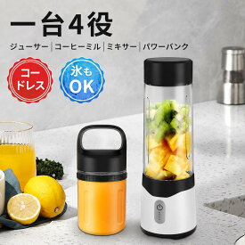 【コップ2つ！】Angma ミキサー ジューサー ブレンダー 1台4役 コードレス コーヒーミル パワーバンク ダブル安全装置 usb ジューサ 携帯コップ2つ 350/500ML コップミキサー 氷も砕ける スムージー 持ち運び便利 洗いやすい 2年保証 PSE認証済
