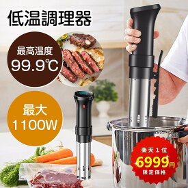 低温調理器 【マラソンCOUPONで6999円！■高品質大好評■楽天1位！】防水 低温調理 防水仕様 スロークッカー 低温調理器具 スリム低温調理器 真空調理器 IPX7防水 タッチパネル クリップ式 低温調理機 低音調理器 タイマー 温度設定 日本語説明書レシピ安心保証PSE