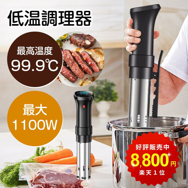 楽天市場】低温調理器 【□高品質大好評□楽天1位！限定COUPONで8,800 