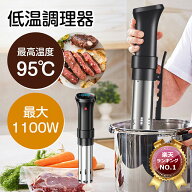 低温調理器 【■高品質大好評■楽天1位！COUPONで8,800円！】防水 低温調理 防水仕様 スロークッカー 低…