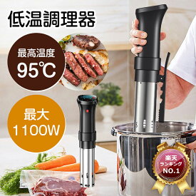 低温調理器 【■高品質大好評■楽天1位！】防水 低温調理 防水仕様 スロークッカー 低温調理器具 スリム低温調理器 真空調理器 IPX7防水 タッチパネル クリップ式 低温調理機 低音調理器 タイマー 温度設定 日本語説明書レシピ安心保証PSE