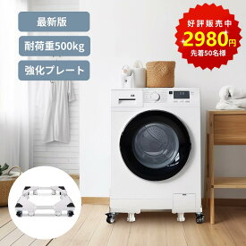 コスパ最高！【★マラソンCOUPONで2980円■★2年保証・組み立て簡単】洗濯機 置き台 洗濯機 台 縦型対応 キャスター ブレーキ付 ジャッキ固定 洗濯機台 洗濯パン 洗濯機台車 スライド台 冷蔵庫置き台 360度回転 長さ高さ調節 伸縮式 耐荷重500kg 洗濯機キャスタ 2年保証