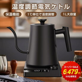 【楽天1位！6/4 23:59迄＊限定クーポンで6579円！】電気ケトル 温度調節 ケトル ポット ドリップケトル 湯沸かしケトル 1℃単位温度設定＆24時間保温機能 電子ケトル 1.0L コーヒー ケトル ステンレス 湯沸かしポット小型 おしゃれ お茶 コーヒー 空焚き防止 安心保証 PSE