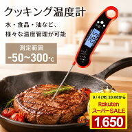 調理用温度計 クッキング温度計 -50～300℃ 1秒速読 高温対応 高精度 ℃/℉切替 料理温度計 防水IPX7 丸…