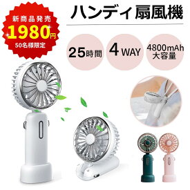 新商品発売♪ラスト24時間★限定2980⇒1980円！ハンディファン ハンディ扇風機 首掛け扇風機 卓上扇風機 携帯扇風機 手持ち扇風機 小型扇風機 ミニ扇風機 usb 扇風機 ポータブル扇風機 ポータブルファン ミニファン 持ち運び 扇風機 4800mAhバッテリー内蔵 20dB超静音 母の日