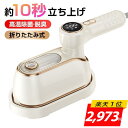 スチームアイロン＜限定COUPONで2,973円■楽天連続1位■最新モデル＞アイロン 衣類スチーマー ハンディスチーマー 小…