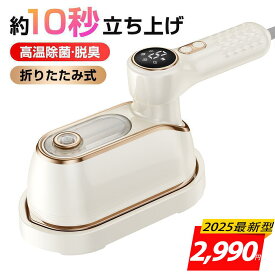 スチームアイロン ＜■2025進化モデル■楽天連続1位！先着限定COUPONで2990円＞ アイロン 衣類スチーマーハンディ 小型 折り畳み ハンガーにかけたまま パワフルスチーム シワ伸ばし 軽量 連続スチーム除菌脱臭ポータブル ハンディアイロン 2年保証 PSE認証済