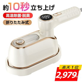 スチームアイロン ＜■2025進化モデル■楽天連続1位！限定COUPONで2979円＞ アイロン 衣類スチーマーハンディ 小型 折り畳み ハンガーにかけたまま パワフルスチーム シワ伸ばし 軽量 連続スチーム除菌脱臭ポータブル ハンディアイロン 2年保証 PSE認証済