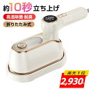 スチームアイロン ＜■2025進化モデル■楽天連続1位！限定COUPONで2930円＞ アイロン 衣類スチーマーハンディ 小型 折…