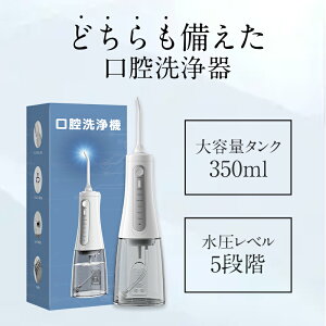 口腔洗浄器 ジェットウォッシャー 携帯型歯間ジェット IPX7防水 350MLタンク 5種類の水流モード コードレス口腔ケア器具 USB充電式 歯間ケア 替えノズル4本 家庭用や旅行に最適 口腔洗浄機器