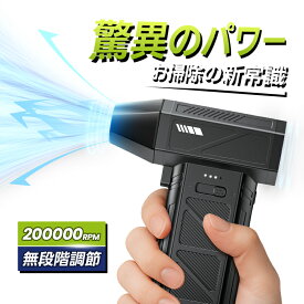 エアダスター ブロワー 電動 【超小型で爆風】電動エアダスター 風量無段階調整 200,000RPM高速回転 高輝度LED 照明 超強力 最大風速100m/s 大容量バッテリー 小型 充電式 コードレス エアダスター Type-C エアーダスター ブロワ PC掃除/空気入れ/キーボード/エアコン/洗車用