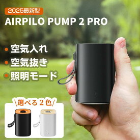 エアーポンプ 【高品質DCモーター&パワフル】電動エアポンプ 電動ポンプ エアポンプ 小型 空気入れ 空気抜く 超軽量 強力330L/分 4種類ノズル&3段階ライト 携帯式 充電式 usb コンパクトアウトドア マット 圧縮袋 キャンプ プール 浮き輪 2年保証