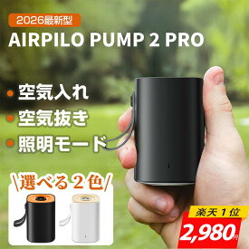 エアポンプ＜週末COUPONで2,980円＞【高品質DCモーター&パワフル】電動エアポンプ 電動ポンプ エアポンプ 空気入れ 空気抜く330L/分 4種類ノズル&3段階ライト 携帯式エアポンプ 充電式usb コンパクトアウトドア マット/圧縮袋/キャンプ/プール/ヨガボール/浮き輪 2年保証