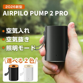エアポンプ＜P20倍還元中＞【高品質DCモーター&パワフル】電動エアポンプ 電動ポンプ エアポンプ 空気入れ 空気抜く330L/分 4種類ノズル&3段階ライト 携帯式エアポンプ 充電式usb コンパクトアウトドア マット/圧縮袋/キャンプ/プール/ヨガボール/浮き輪 2年保証