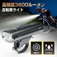 自転車ライト【楽天1位！最終値下げ→1,680円！】光センサー 自動点灯 自転車ライト 高輝度 3600ルーメン…