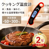 調理用温度計 クッキング温度計 -50～300℃ 1秒速読 高温対応 高精度 ℃/℉切替 料理温度計 防水IPX7 丸…