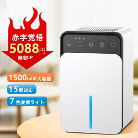 激安！特典でアイロン贈呈♪除湿機 小型 衣類乾燥除湿機 1500ML 強力 静音 コンパクト 満水自動停止 タイマー付き 7色ライト 省エネ 湿気&梅雨対策 消臭 結露防止 カビ防止 寝室 クローゼット 洗面台 脱衣所 トイレ 部屋用 約15畳対応 除湿器 ホワイト 1年保証