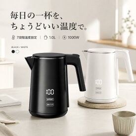 電気ケトル 1.0L 7段階温度調節 ボデーデジタルディスプレイ 4時間保温 二重構造 触れても熱くない 急速沸騰 空焚き防止機能 メモリー機能 火傷防止 小型 お手入れカンタン お茶 コーヒー ミルク ブラック ホワイト 安心保証 PSE
