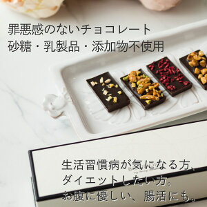 砂糖・乳製品・添加物・人工甘味料一切不使用。チョコレートでほっこり、甘美な時間。カラダに優しい、罪悪感のないチョコレート。
