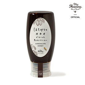 【秋の贈り物応援★最大2000円OFFクーポン】チョコレートハニー チューブボトル470g / 箱なし簡易包装・手提げ袋無し【当日出荷可能】母の日 父の日 お中元 2026 プレゼント ギフト はちみつ おしゃれ 内祝い