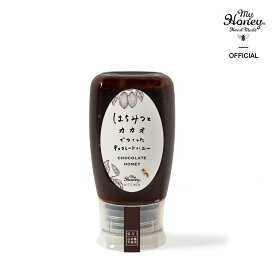 【冬の贈り物応援★最大2000円OFFクーポン】チョコレートハニー チューブボトル280g / 箱なし簡易包装・手提げ袋無し 【当日出荷可能】バレンタインデー ホワイトデー 2026 プレゼント ギフト はちみつ おしゃれ 内祝い