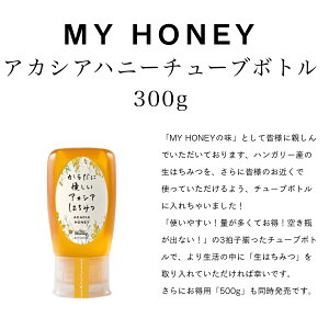 アカシアハニーチューブボトル300g