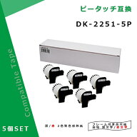 ブラザー DK-2251 5個セット白ラベル・赤/黒文字 互換DKテープ 感熱紙 幅62mm 長さ15.24m ピータッチ