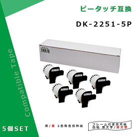 [在庫一掃セール]ブラザー DK-2251 5個セット白ラベル・赤/黒文字 互換DKテープ 感熱紙 幅62mm 長さ15.24m ピータッチ