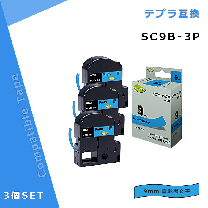 福袋3個セット 1年保証 マイラベル Mylabel SC9B×3個 キングジム 互換テープ 青色 テプラPRO テプラ 長さ8m 幅9mm 黒文字 95％以上節約 再再販 ブルー