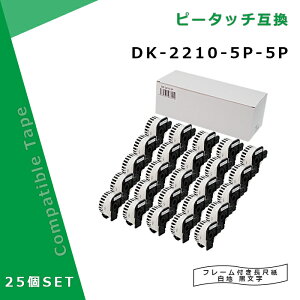 �y����5�Z�b�g�z���ڎ��e�[�v DK-2210�݊� DK2210×25�Z�b�g(�z���_�[25�t) ��29mm x 30.48m�� �u���U�[ ���x���v�����^�[ QL�V���[�Y�pDK�e�[�v�i���M���e�[�v/�����jQL-800 QL-820NWB QL-720NW QL-650TD Q