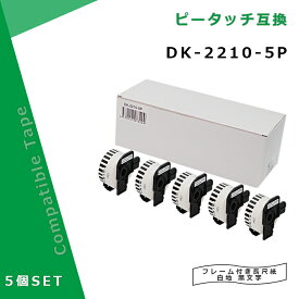 [在庫一掃セール]長尺紙テープ DK-2210互換 DK2210×5個セット(ホルダー5個付) 幅29mm x 30.48m巻 ブラザー ラベルプリンター QLシリーズ用DKテープ（感熱白テープ/黒字）QL-800 QL-820NWB QL-720NW QL-650TD QL-700