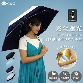 G&G 傘 日傘 晴雨兼用 折りたたみ 完全遮光 自動開閉 超軽量 240g 逆折り式 折り畳み傘 6本骨 uvカット 紫外線対策 日焼け対策 メンズ レディース ワンプッシュ 軽量 大きめ ワンタッチ おりたたみ傘 頑丈 グレッグ&グレース