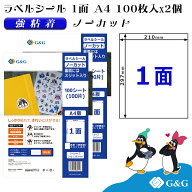 G&G ラベルシール A4 200枚 1面 幅210mm 高さ297mm 強粘着 ノーカット スリット入り
